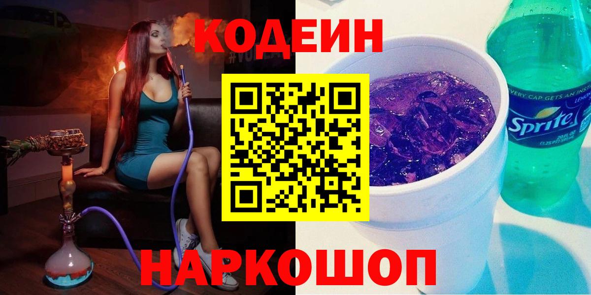 Кодеиновый сироп Lean Purple Drank Ступино